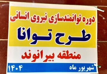 برگزاری دوره توانمندسازی نیروی انسانی طرح «توانا» در بیرانشهر