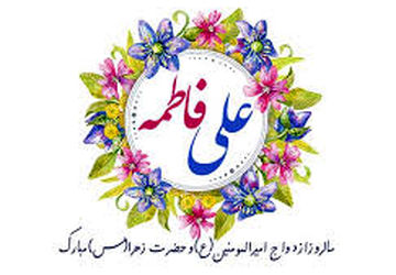 دکلمه خوانی خبرنگار پانا به‌مناسبت سالروز ازدواج حضرت علی (ع)  و حضرت زهرا‌(س) 