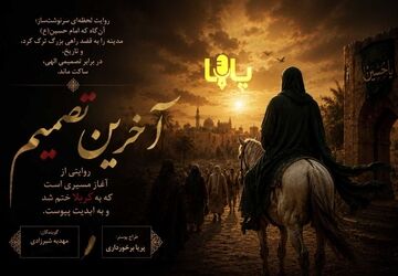 آخرین تصمیم؛ آغاز یک مسیر سرنوشت‌ساز