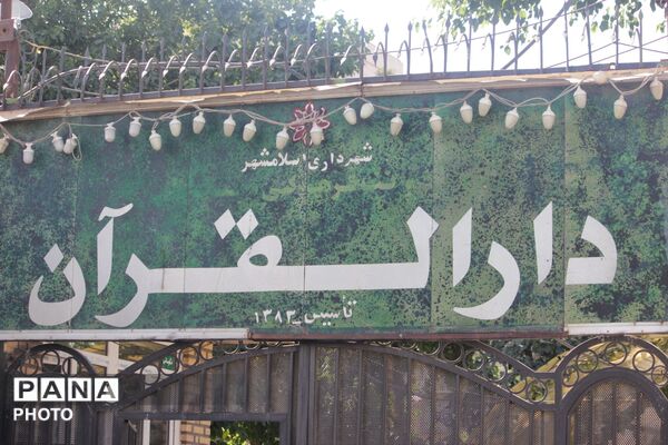 عاشورای حسینی در دارالقرآن اسلامشهر