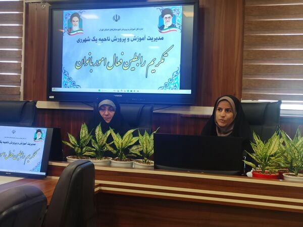 مراسم تقدیر از رابطین امور بانوان مدارس ناحیه یک شهرری
