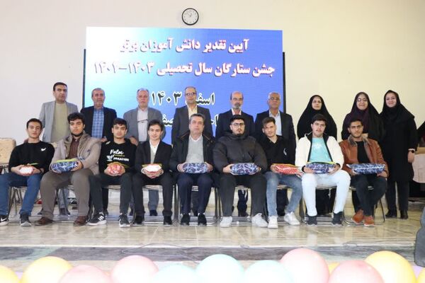آیین تقدیر از دانش‌آموزان برتر سال تحصیلی ۱۴۰۳-۱۴۰۲ «جشن ستارگان»
