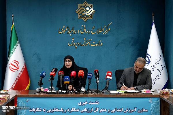 نشست خبری معاون آموزش ابتدایی وزارت آموزش و پرورش
