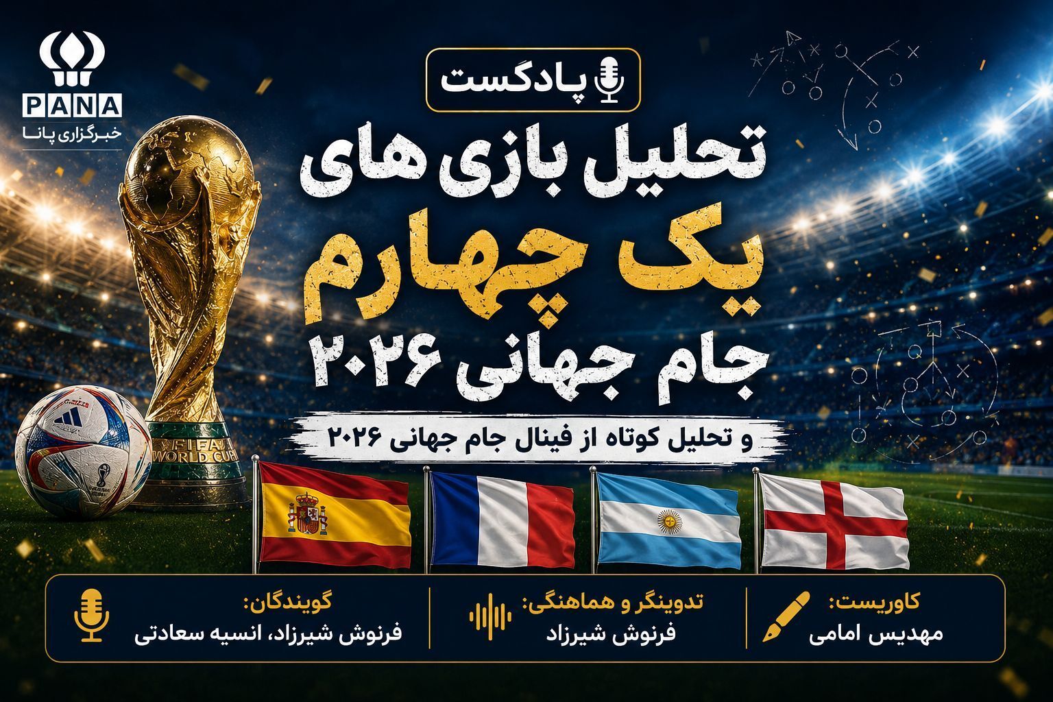 تحلیل و بررسی بازی های یک چهارم نهایی جام جهانی 2026