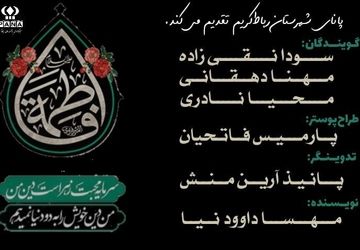 به‌‍مناسبت ایام فاطمیه و سالروز شهادت حضرت زهرا(س)