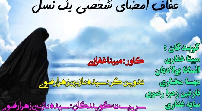 عفاف امضای شخصی یک نسل