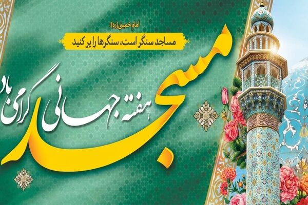 مسجد، پناه فرهنگی و اجتماعی مردم است