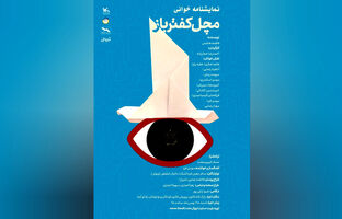 اجرای نمایش‌نامه‌خوانی «مَچَل کفترباز» برای بچه‌ها