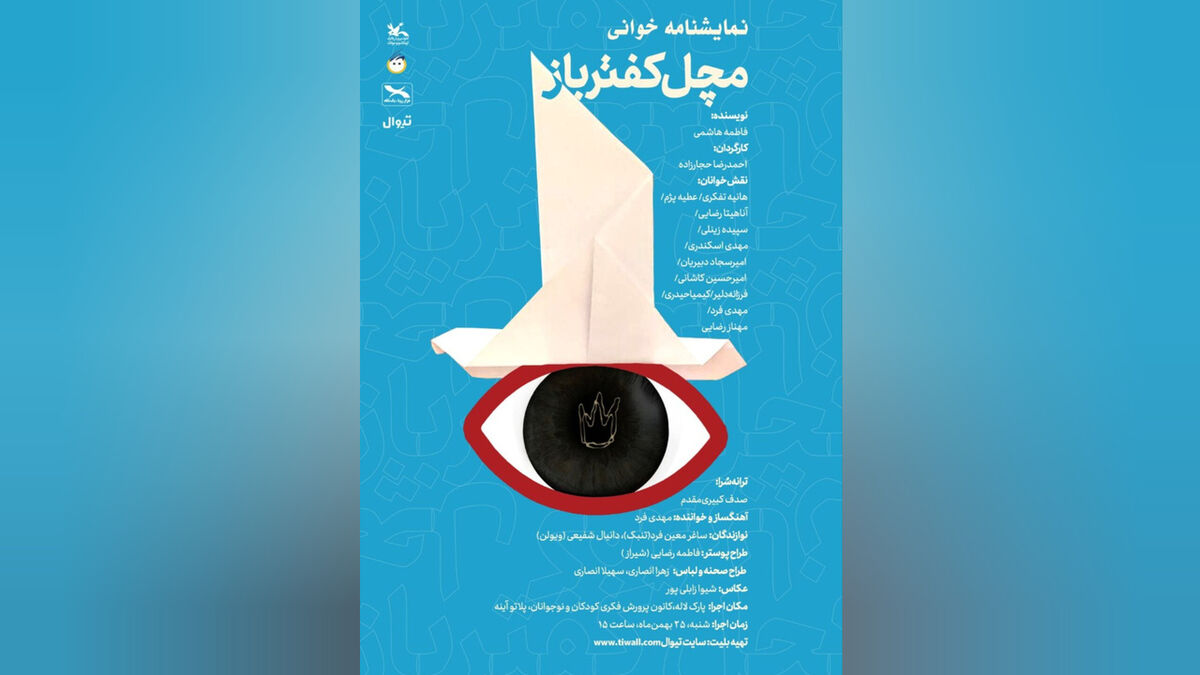 اجرای نمایش‌نامه‌خوانی «مَچَل کفترباز» برای بچه‌ها