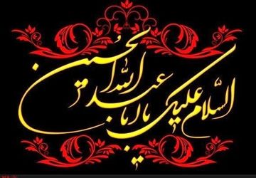 دکلمه شهادت چهارمین اختر تابناک ولایت و امامت، امام سجاد (ع)