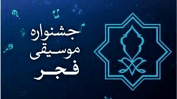 «تماشاگران امید» میهمانان ویژه جشنواره موسیقی  فجر امسال