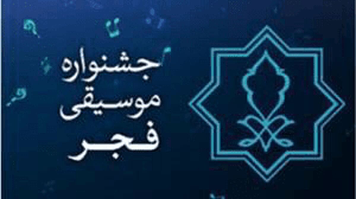 برگزاری نشست های تخصصی موسیقی کودک در جشنواره موسیقی فجر