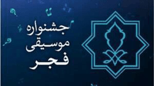 «تماشاگران امید» میهمانان ویژه جشنواره موسیقی  فجر امسال