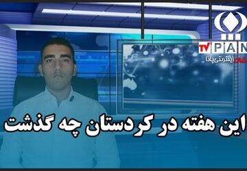 هفته‌ای پرخبر در کردستان؛ از امنیت تا افتخار ملی