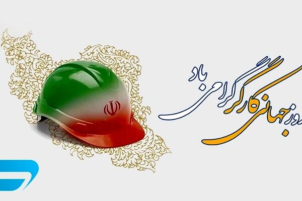 روز جهانی کار و کارگر