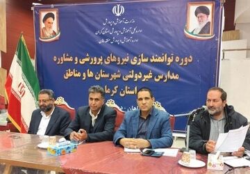 دوره توانمندسازی نیروهای پرورشی و مشاوره مدارس غیردولتی استان کرمان