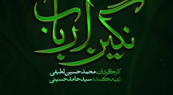 رونمایی از لوگوی رسمی سریال «نگین ارباب»