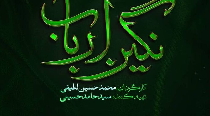 رونمایی از لوگوی رسمی سریال «نگین ارباب»