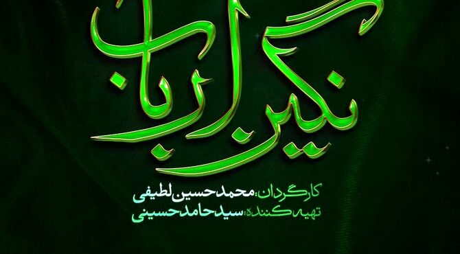 رونمایی از لوگوی رسمی سریال «نگین ارباب»