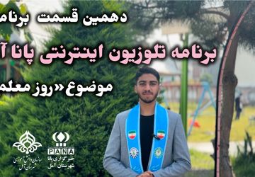 معلمی، هنر عشق ورزیدن است