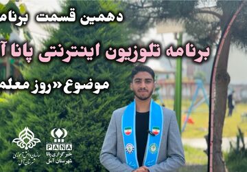 معلمی، هنر عشق ورزیدن است