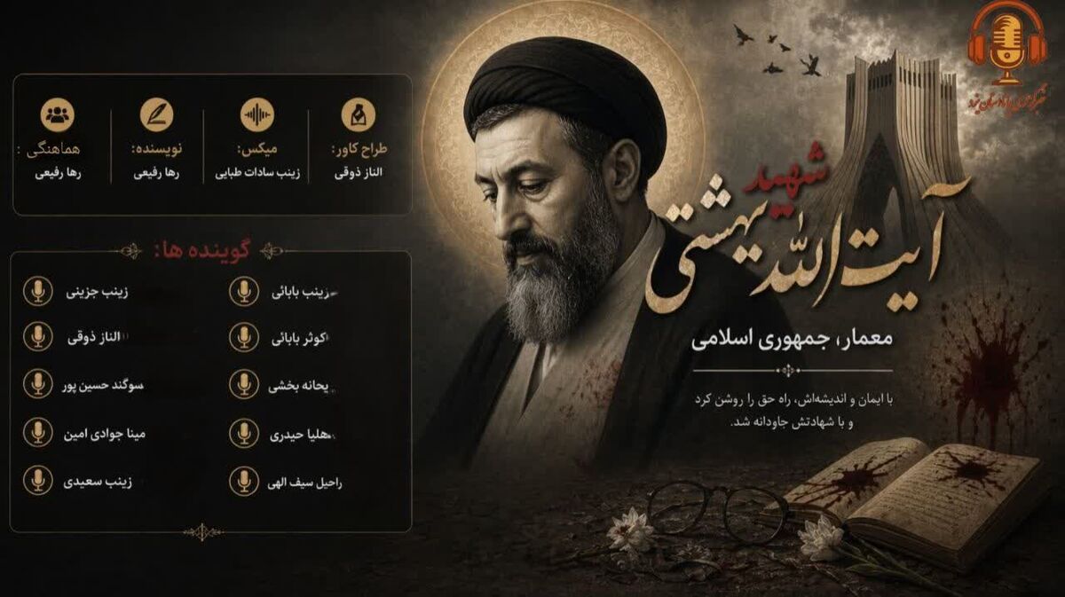  آیت‌الله شهید بهشتی؛ صدای عدالت و اندیشه