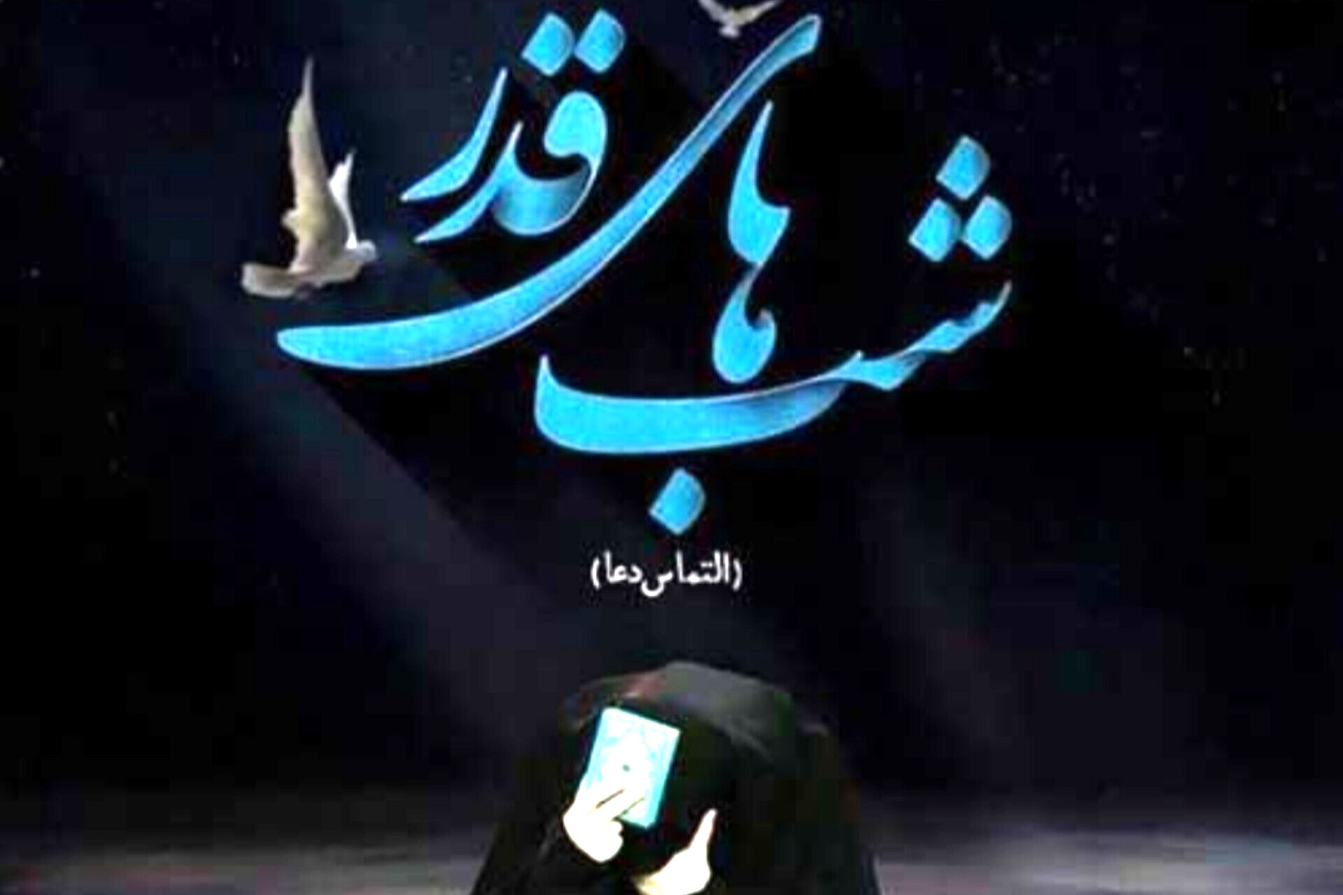 اعمال شب‌ نوزدهم ماه مبارک رمضان