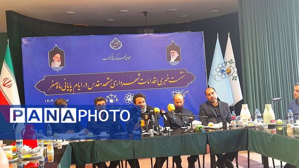  نشست خبری اقدامات شهرداری مشهد مقدس در ایام پایانی ماه صفر