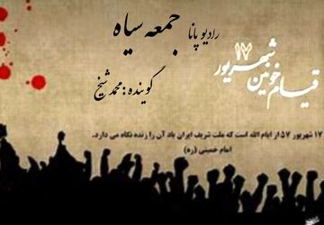 به‌مناسبت سالروز قیام ۱۷ شهریور