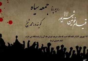 به‌مناسبت سالروز قیام ۱۷ شهریور