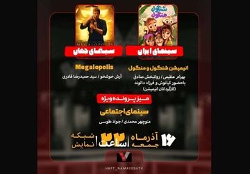 از بررسی «شنگول و منگول» تا سینمای اجتماعی در برنامه «هفت»