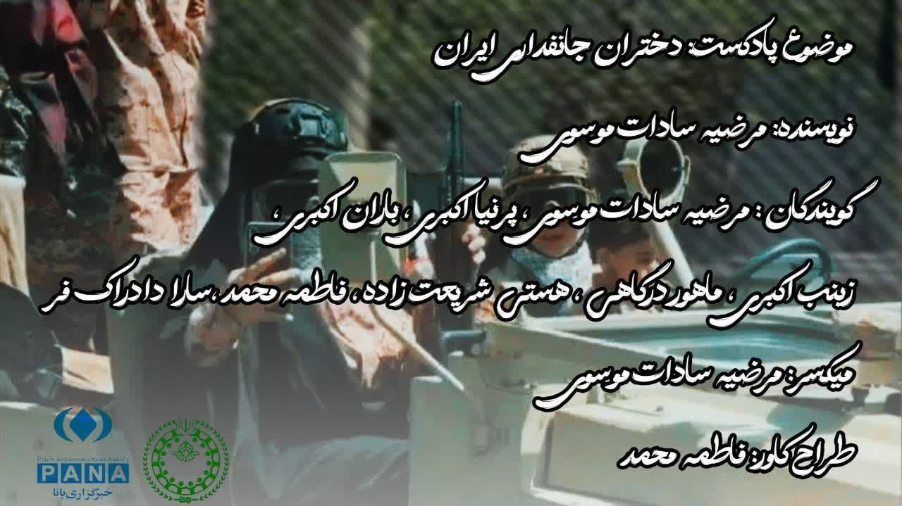 دختران جانفدای ایران