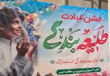آیین جشن عبادت دانش‌آموزان پسر منطقه نیر