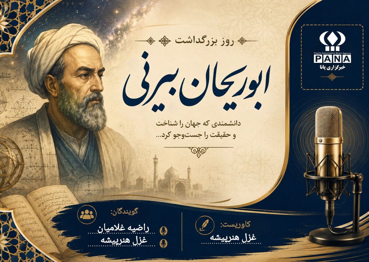 بزرگداشت ابوریحان بیرونی
