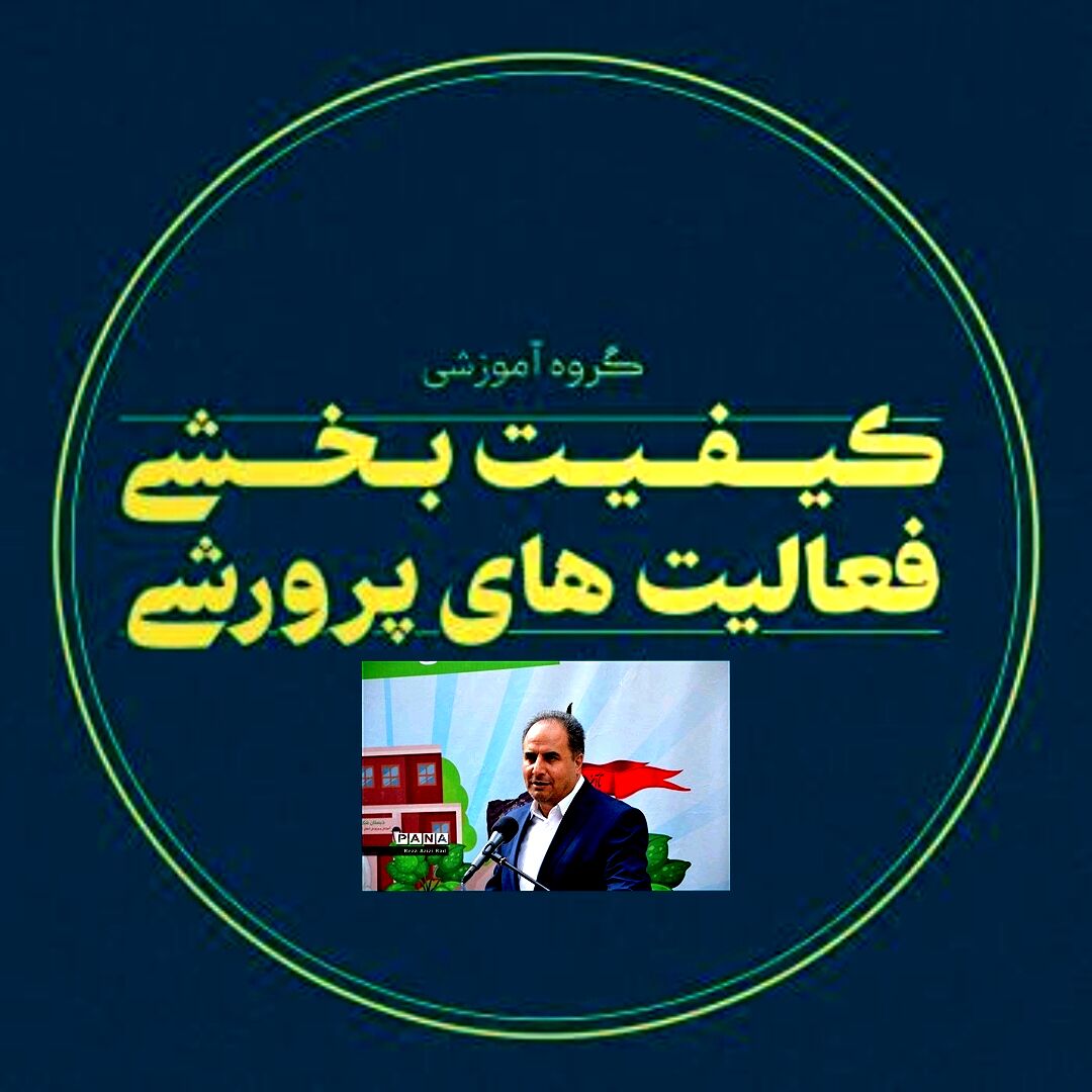 رتبه اول کشوری در کیفیت‌بخشی فعالیت‌های پرورشی به معاونت پرورشی و فرهنگی آذربایجان شرقی اختصاص یافت