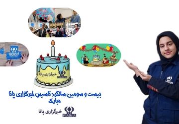 روایت دانش‌آموز خبرنگار پانا، از سالروز تولد پانا