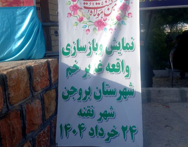 جشن عید امامت به میزبانی شهر نقنه