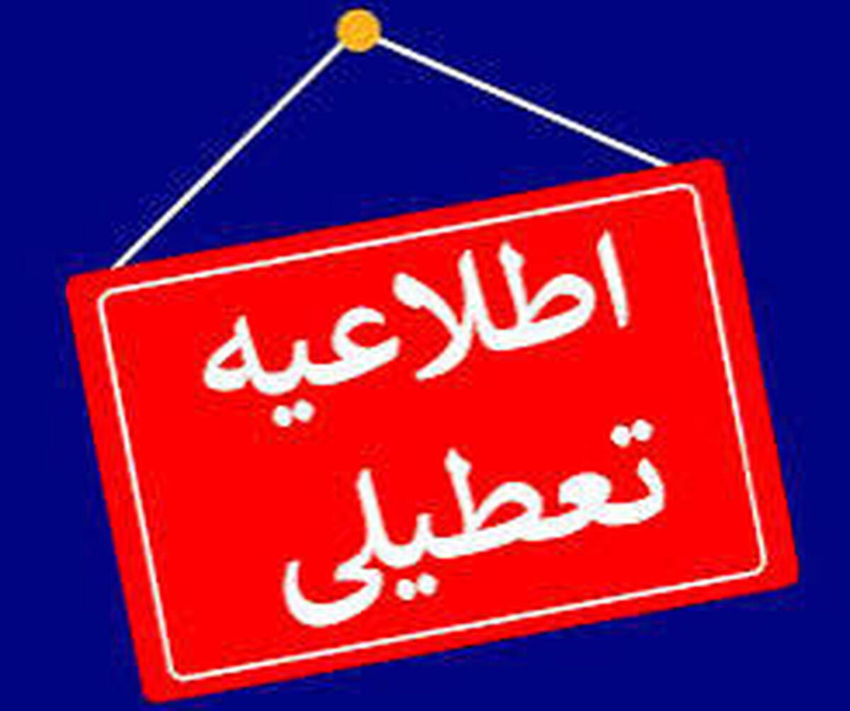 تعطیلی مدارس و دانشگاه‌های چهارمحال‌وبختیاری