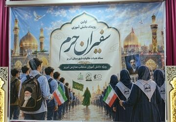 اولین رویداد دانش آموزی سفیران حرم در تبریز