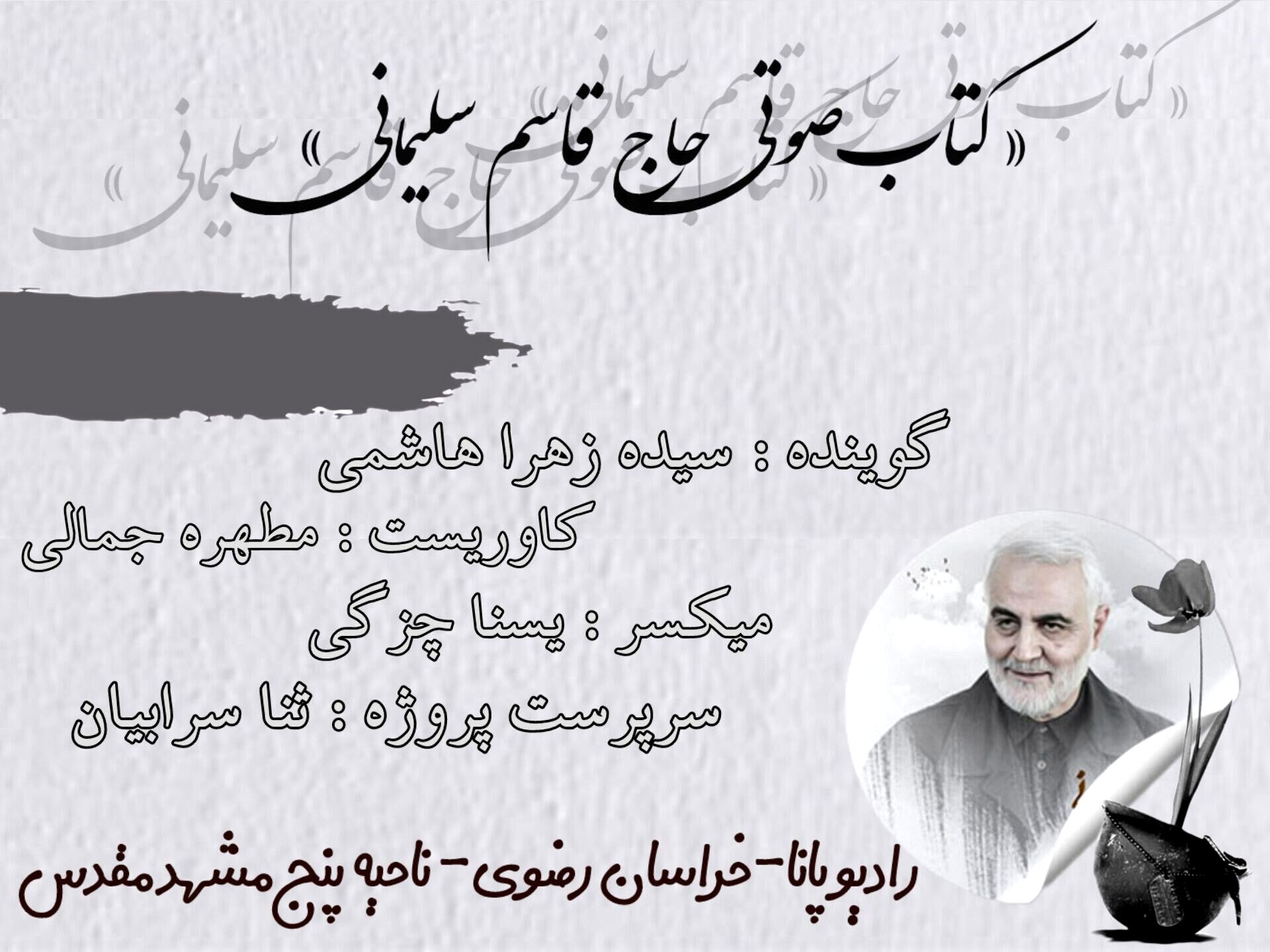 کتاب صوتی حاج قاسم سلیمانی