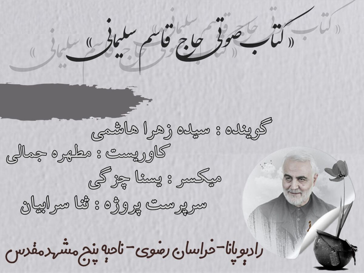 کتاب صوتی حاج قاسم سلیمانی