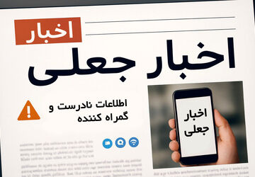 باید در زمینه شناخت اخبار جعلی پیشرفت کنیم 