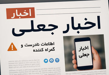 باید در زمینه شناخت اخبار جعلی پیشرفت کنیم 