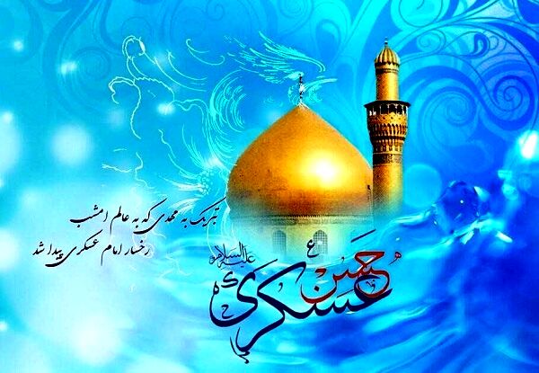 ولادت امام حسن عسکری (ع)،الگویی جاودان از صبر و امید برای جامعه اسلامی است