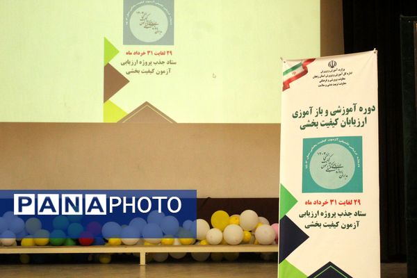 برگزاری دوره آموزشی و بازآموزی ارزیابان کیفیت‌بخشی