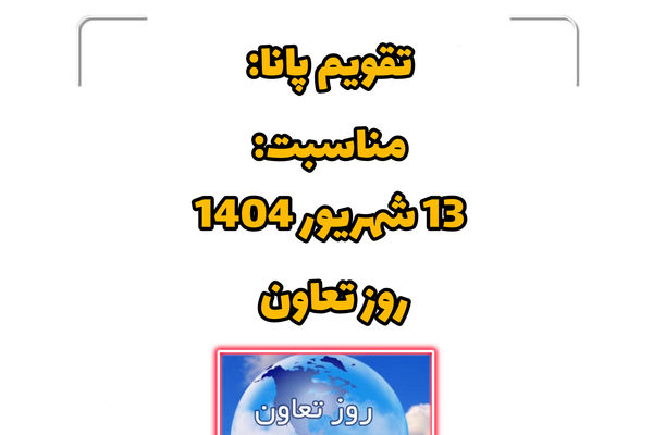 ۱۳ شهریور؛ روز تعاون و تجلی همبستگی اجتماعی