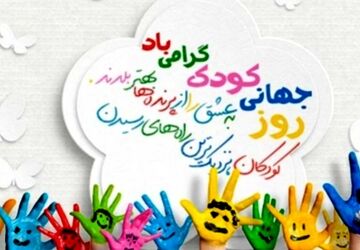 روز جهانی کودک: ساختن آینده‌ای روشن برای نسل‌های آینده