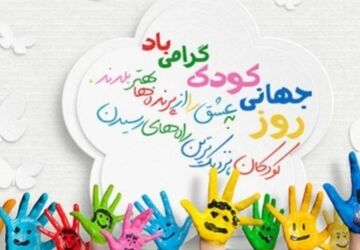 روز جهانی کودک: ساختن آینده‌ای روشن برای نسل‌های آینده