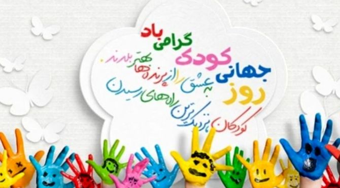 روز جهانی کودک: ساختن آینده‌ای روشن برای نسل‌های آینده