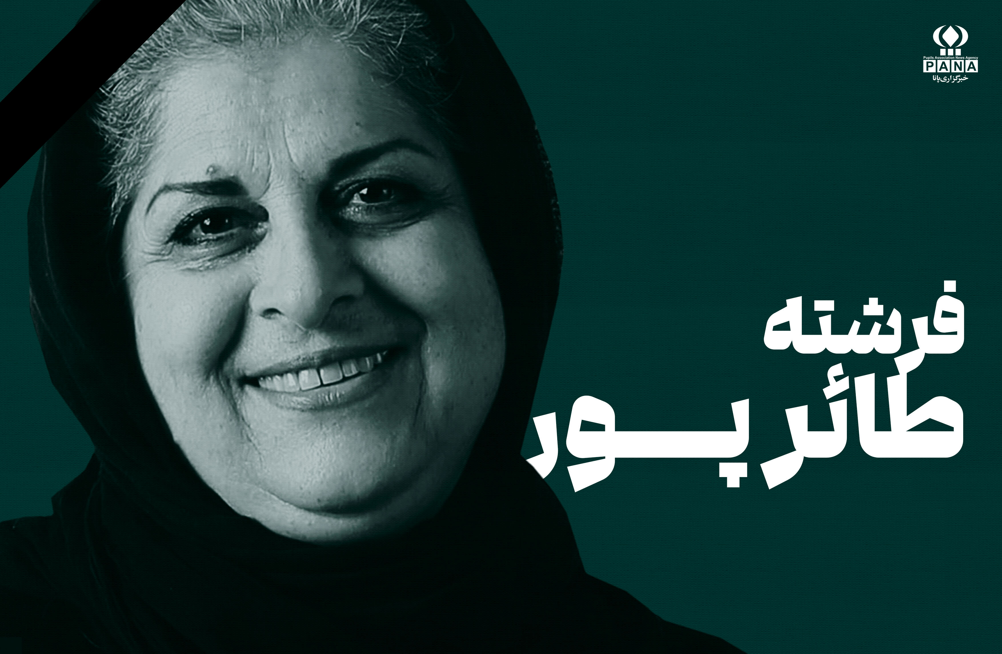 فرشته طائرپور؛ زنی که مادرانه از سینمای کودک محافظت کرد